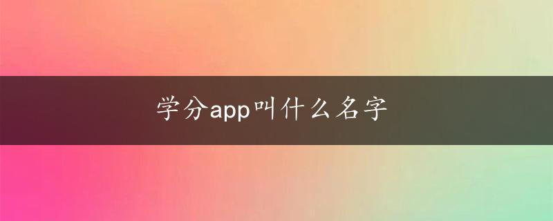 学分app叫什么名字