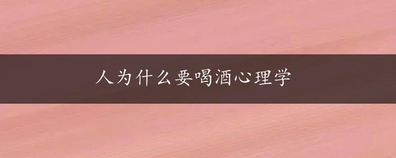 人为什么要喝酒心理学