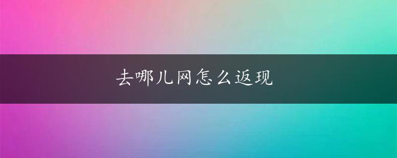 去哪儿网怎么返现