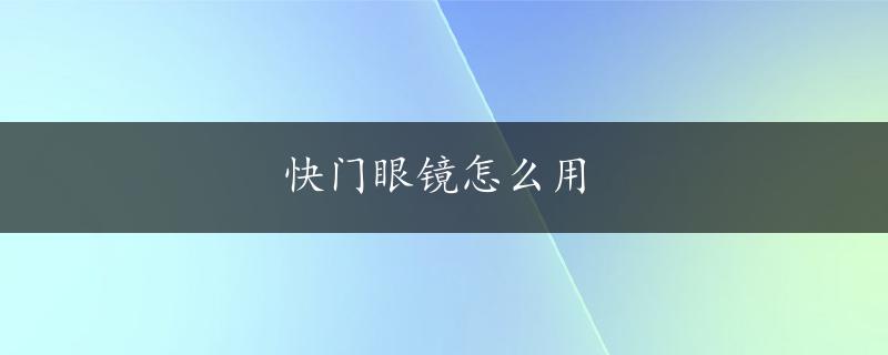 快门眼镜怎么用