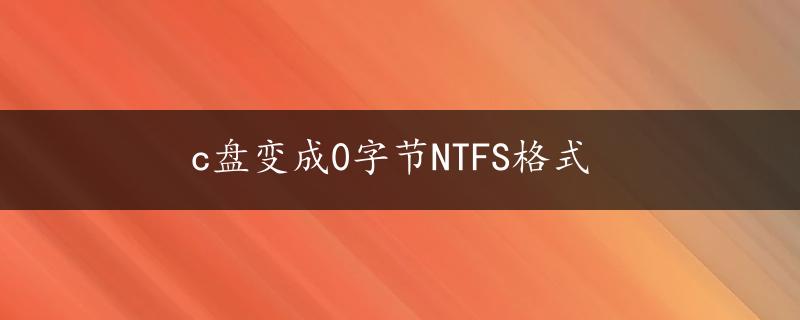 c盘变成0字节NTFS格式