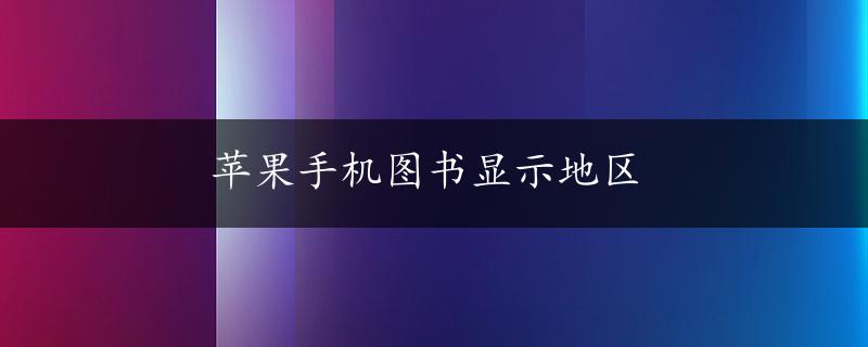 苹果手机图书显示地区