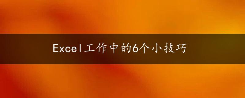 Excel工作中的6个小技巧