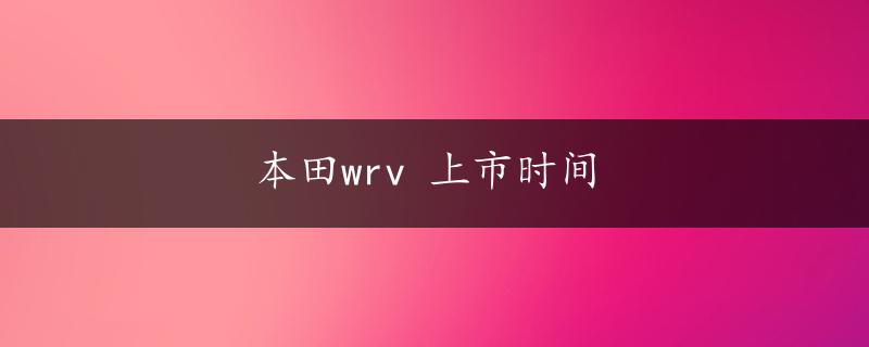 本田wrv 上市时间