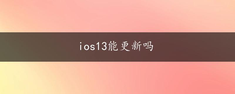 ios13能更新吗