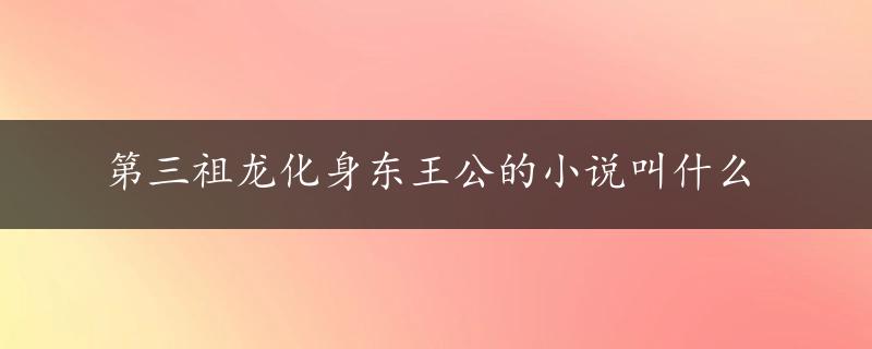 第三祖龙化身东王公的小说叫什么