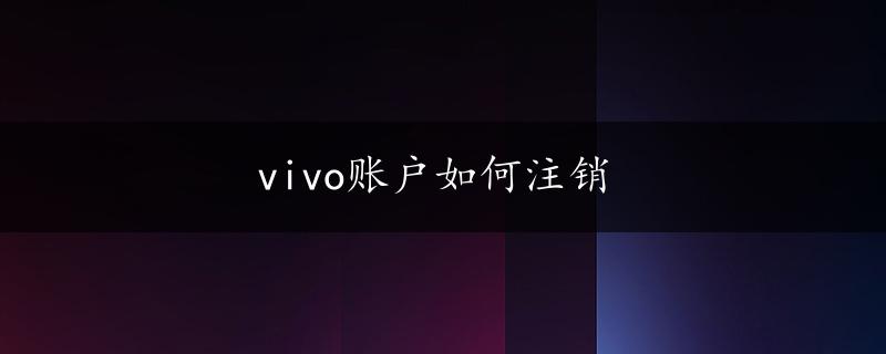 vivo账户如何注销