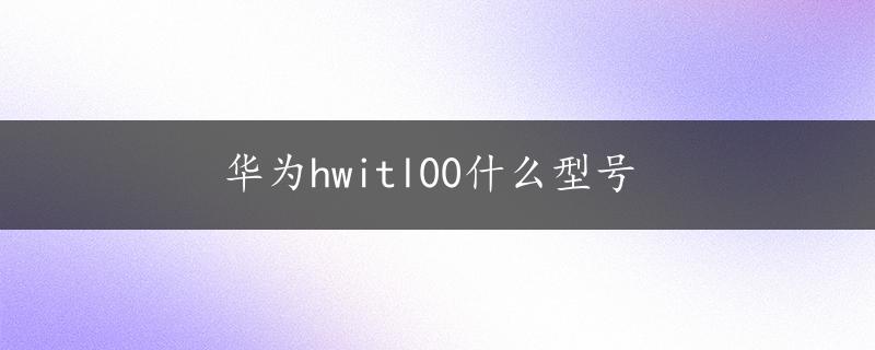 华为hwitl00什么型号