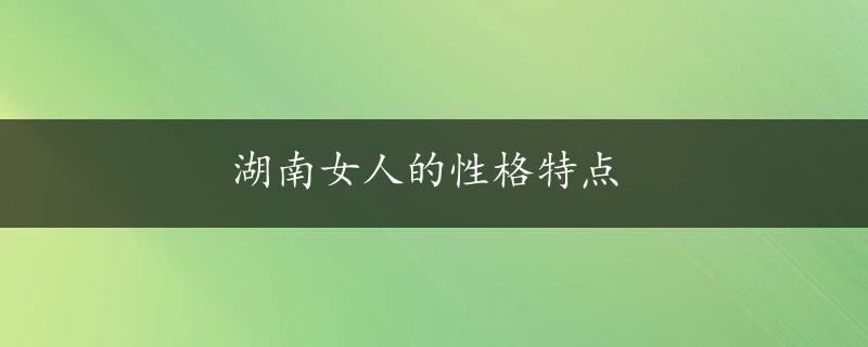 湖南女人的性格特点