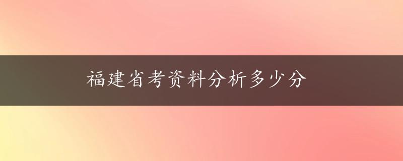 福建省考资料分析多少分