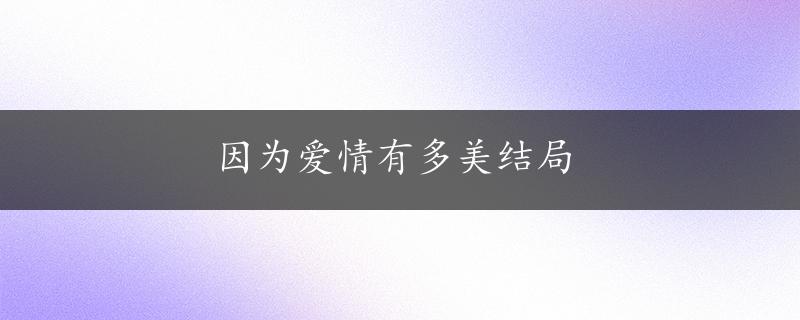 因为爱情有多美结局