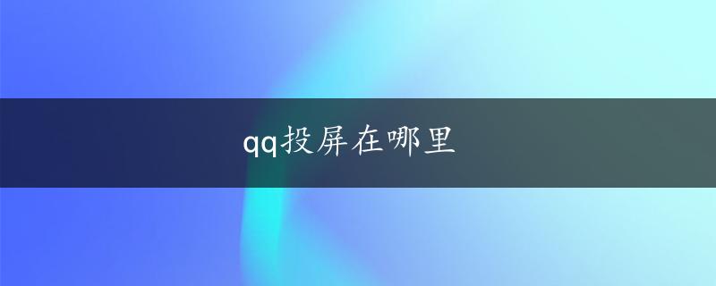 qq投屏在哪里