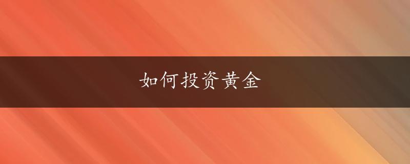 如何投资黄金