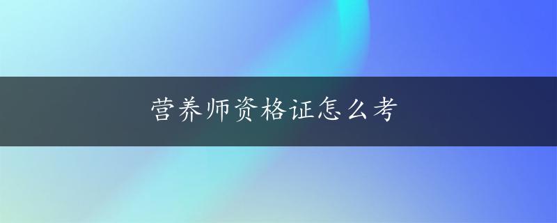 营养师资格证怎么考