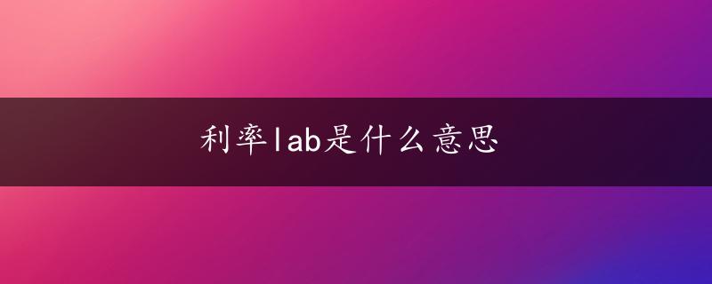 利率lab是什么意思