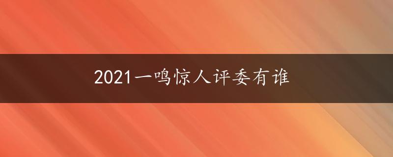 2021一鸣惊人评委有谁