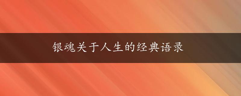 银魂关于人生的经典语录