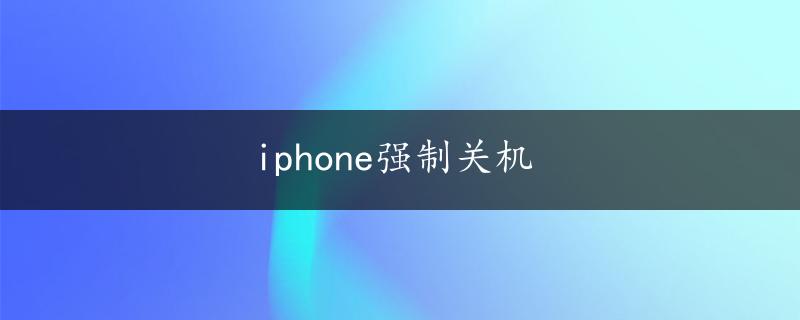 iphone强制关机