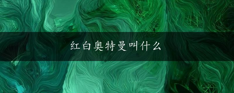 红白奥特曼叫什么