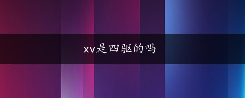 xv是四驱的吗