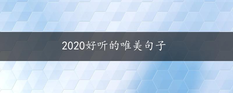 2020好听的唯美句子