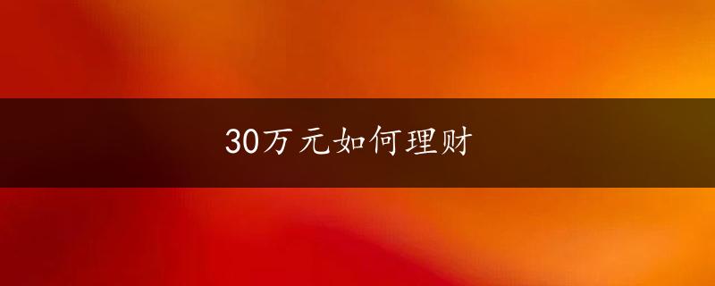 30万元如何理财