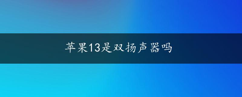 苹果13是双扬声器吗