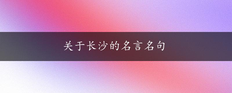 关于长沙的名言名句