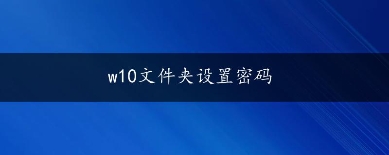 w10文件夹设置密码