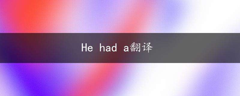 He had a翻译