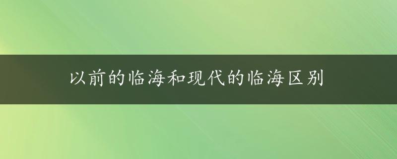 以前的临海和现代的临海区别