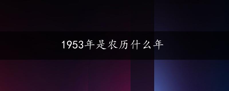 1953年是农历什么年