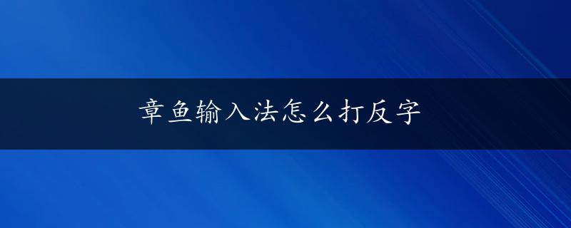 章鱼输入法怎么打反字