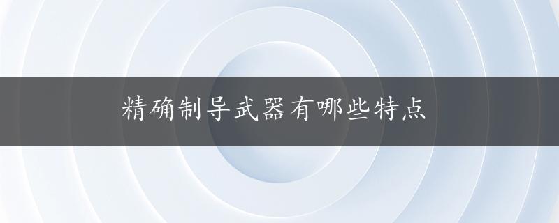 精确制导武器有哪些特点