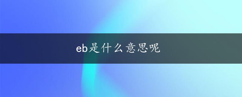 eb是什么意思呢