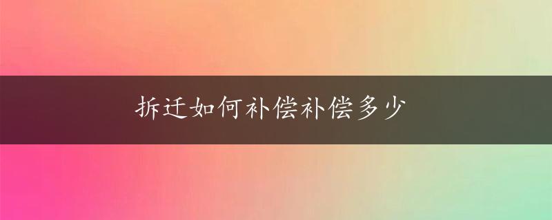 拆迁如何补偿补偿多少