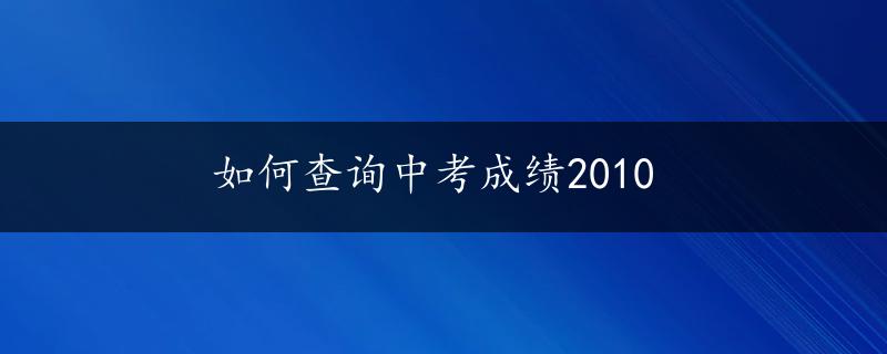 如何查询中考成绩2010