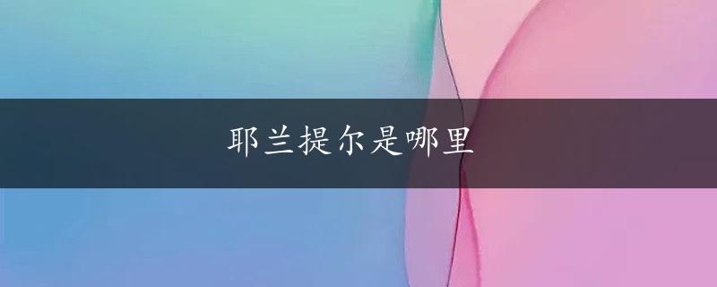 耶兰提尔是哪里