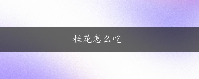 桂花怎么吃