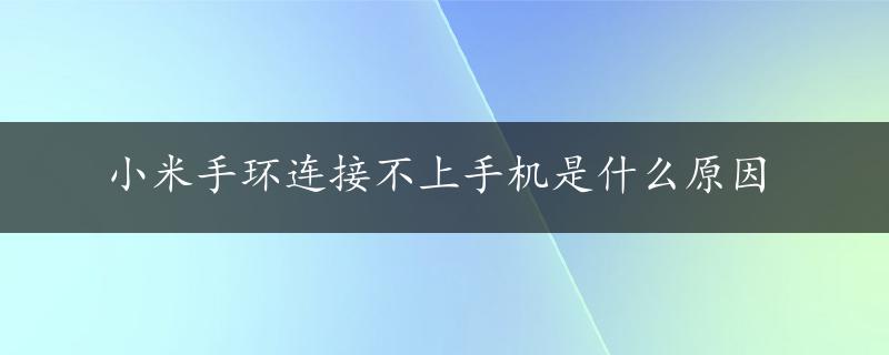 小米手环连接不上手机是什么原因