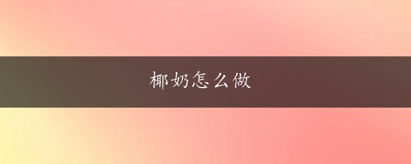 椰奶怎么做