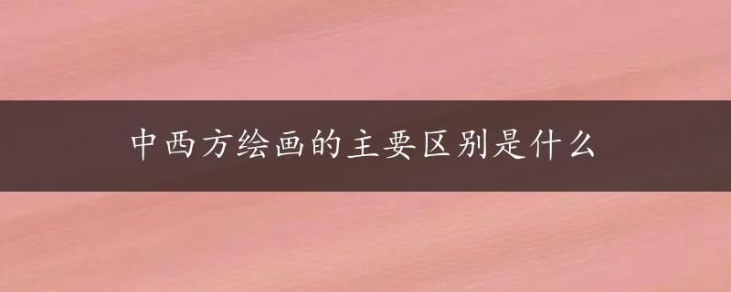 中西方绘画的主要区别是什么