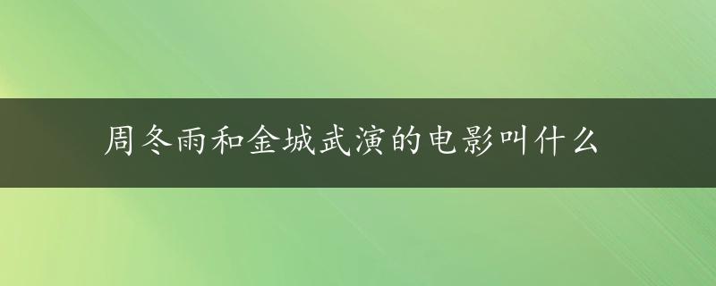 周冬雨和金城武演的电影叫什么