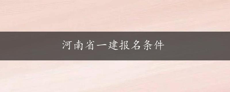 河南省一建报名条件