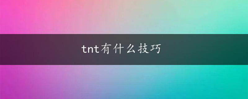 tnt有什么技巧