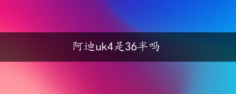 阿迪uk4是36半吗