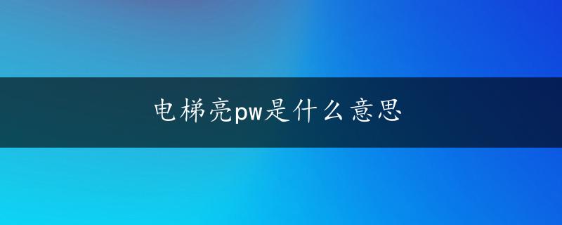 电梯亮pw是什么意思