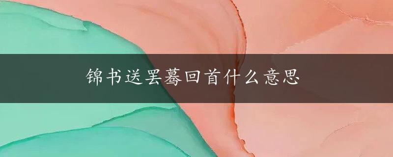 锦书送罢蓦回首什么意思