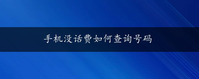 手机没话费如何查询号码