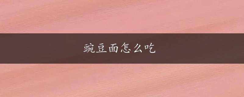 豌豆面怎么吃